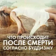 Что происходит после смерти согласно буддизму. Жизнь после смерти. Привидения, рай, ад. Бардо