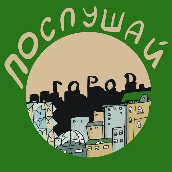 Послушай город
