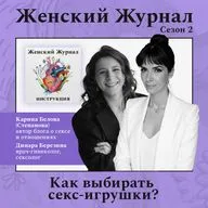 Как выбирать секс-игрушки?