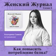 Как повысить потребление белка?