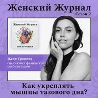 Как укреплять мышцы тазового дна?