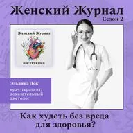Как худеть без вреда для здоровья?