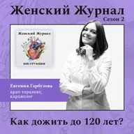 Как дожить до 120 лет?