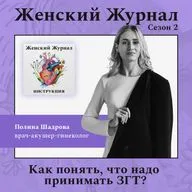 Как понять, что надо принимать ЗГТ?