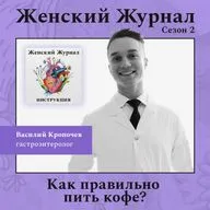 Как правильно пить кофе?