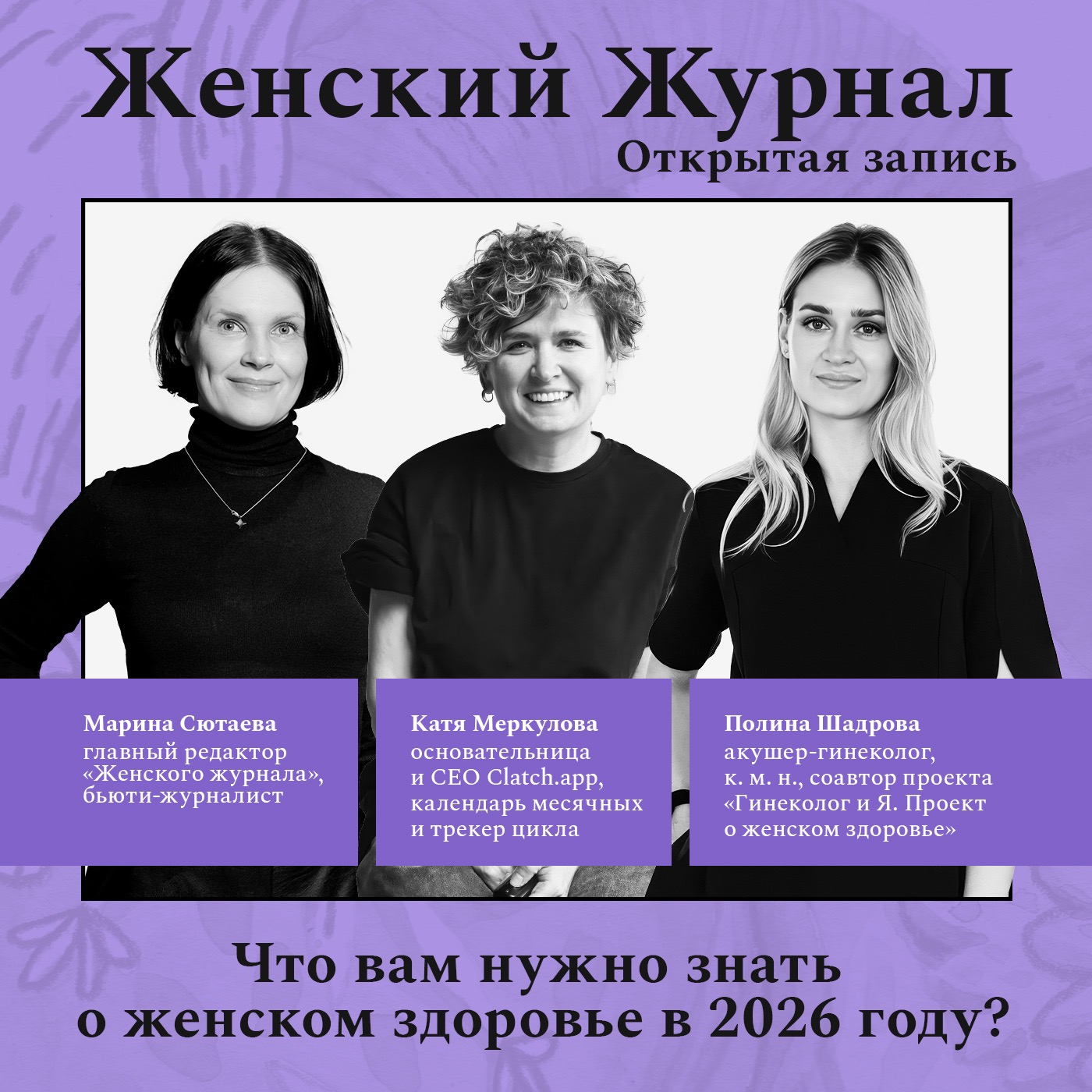 Открытая запись. Что вам нужно знать о женском здоровье в 2026 году? podcast