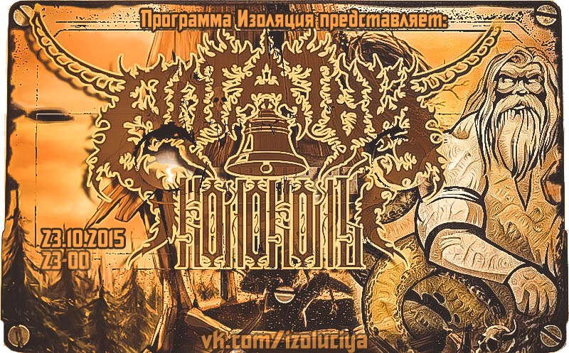 Программа Изоляция (Выпуск 56) – В гостях группа Рогатый Колоколъ episode artwork