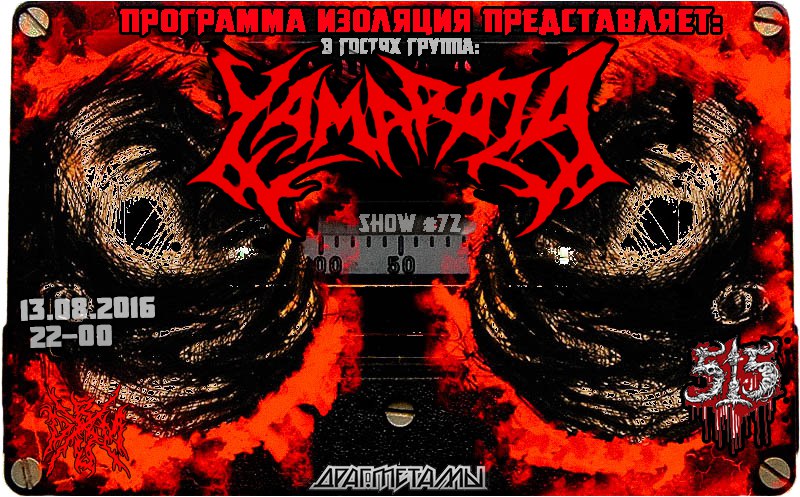 Программа Изоляция (Выпуск 72)–В гостях группа Yamaraja  episode artwork