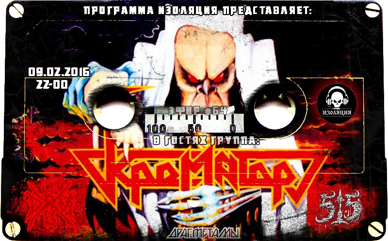 Программа Изоляция (Выпуск 64) – В гостях группа Крематор episode artwork