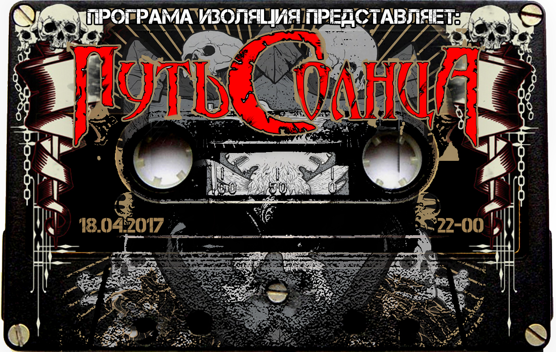 Программа Изоляция (Выпуск 79) - В гостях группа Путь Солнца ( Часть 1) episode artwork