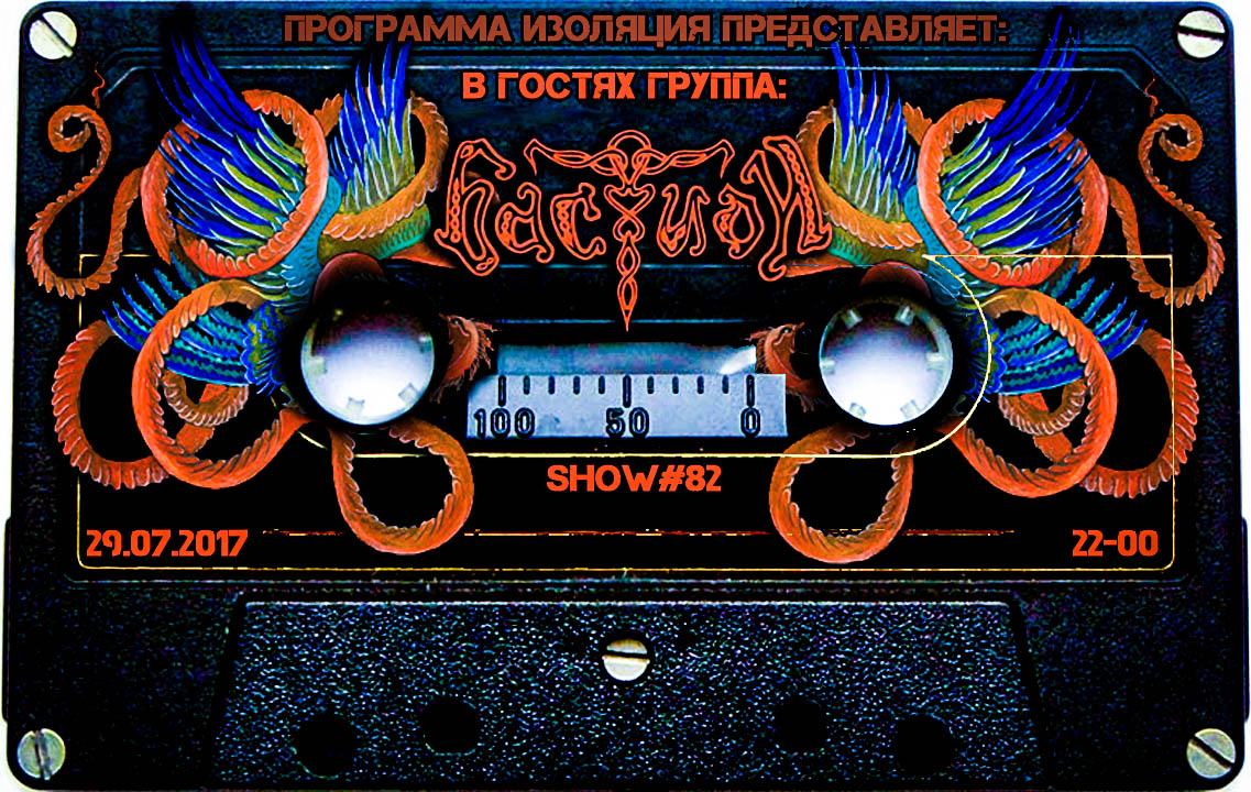 Программа Изоляция (Выпуск 82) - В гостях группа Бастион episode artwork