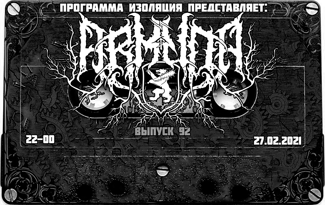 Программа Изоляция (Выпуск 92) - В гостях группа Arkuda episode artwork
