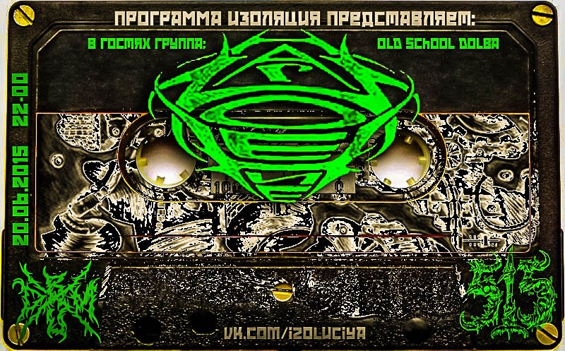 Программа Изоляция (Выпуск 45) – В гостях группа Нагноение episode artwork