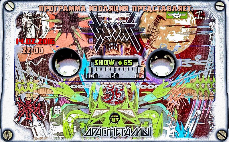 Программа Изоляция (Выпуск 65) – В гостях группа ФРОНТ  episode artwork