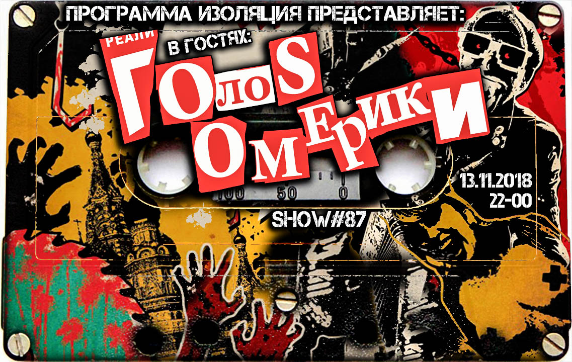 Программа Изоляция (Выпуск 87) - В гостях группа Голос Омерики episode artwork