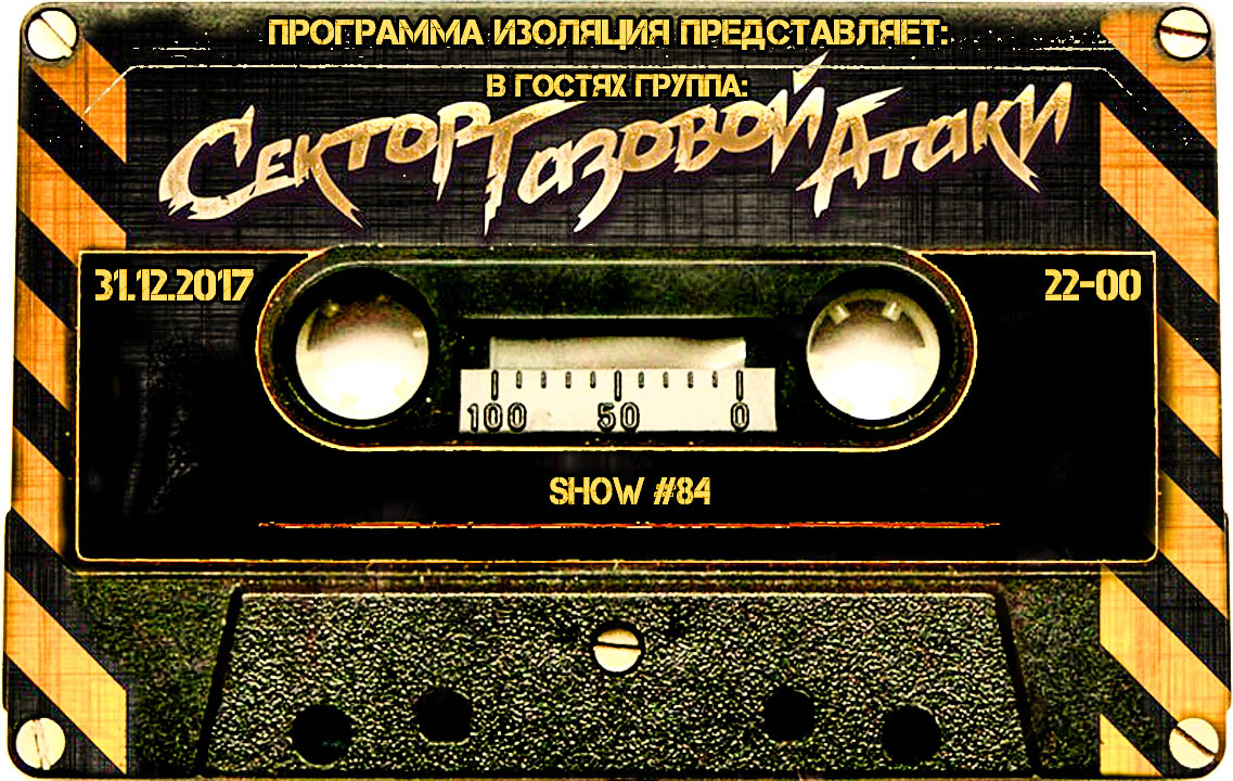 Программа Изоляция (Выпуск 84) - В Гостях группа Сектор Газовой Атаки(Часть 2) episode artwork