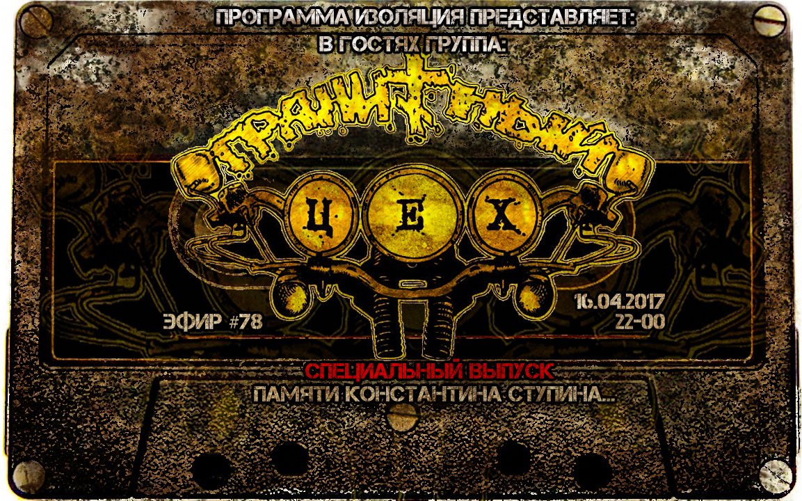 Программа Изоляция (Выпуск 78) - В гостях группа Гранитный Цех (Часть 1. Памяти Константина Ступина) episode artwork