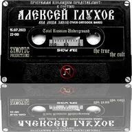 Программа Изоляция (Выпуск #102) - В гостях Алексей Глухов (Леша Закон)