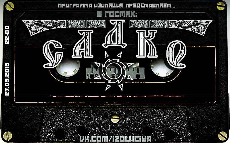 Программа Изоляция (Выпуск 42 ) – В гостях Садко episode artwork