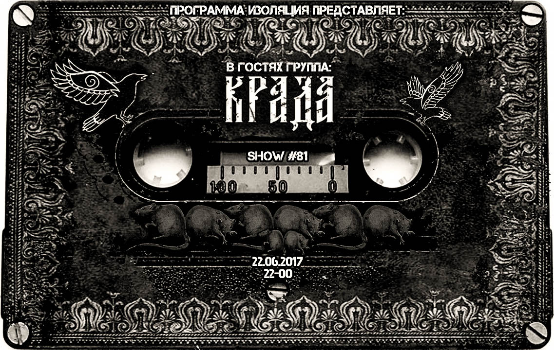 Программа Изоляция (Выпуск 81) - В гостях группа Крада episode artwork