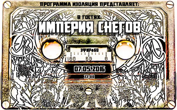 Программа Изоляция (Выпуск 69) – В гостях группа Империя Снегов episode artwork