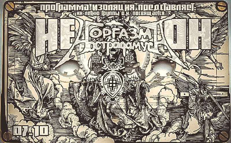 Программа Изоляция (Выпуск 51) – В гостях группа Не.О.Н. episode artwork