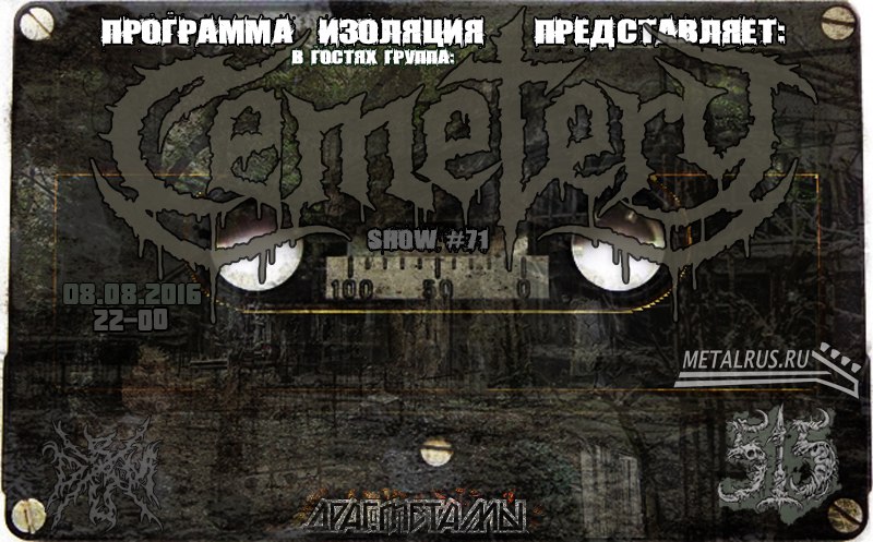  Программа Изоляция (Выпуск 71) – В гостях группа Cemetery episode artwork