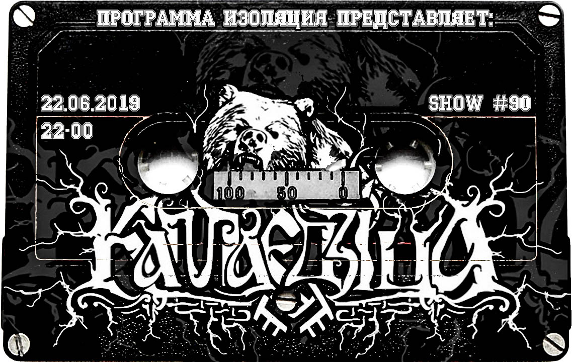 Программа Изоляция (Выпуск 90 часть 2) - В гостях группа Kамаедзiца episode artwork