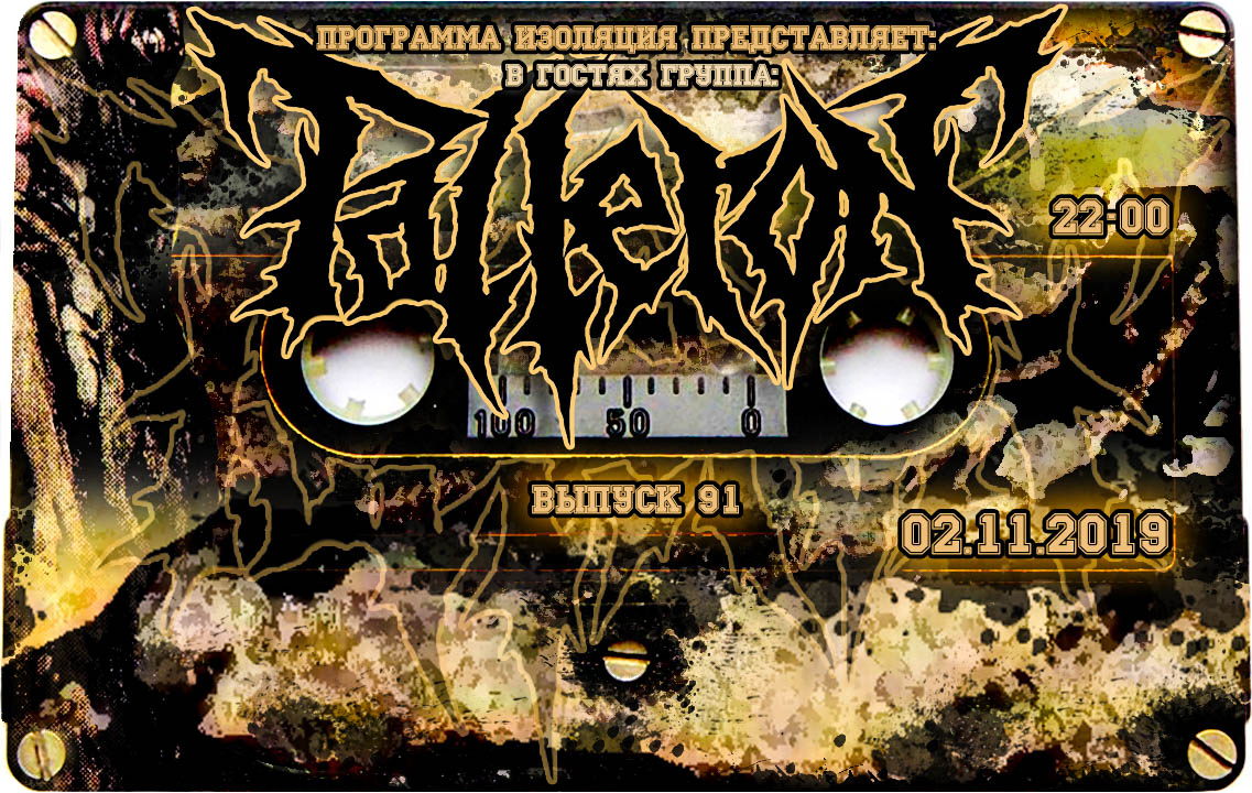 Программа Изоляция (Выпуск 91) - В гостях группа Talleron episode artwork