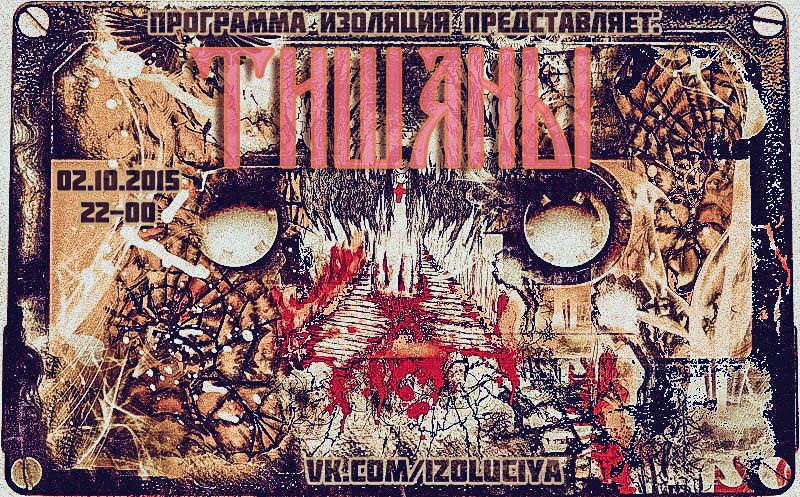 Программа Изоляция (Выпуск 50) - В Гостях группа Тишаны episode artwork