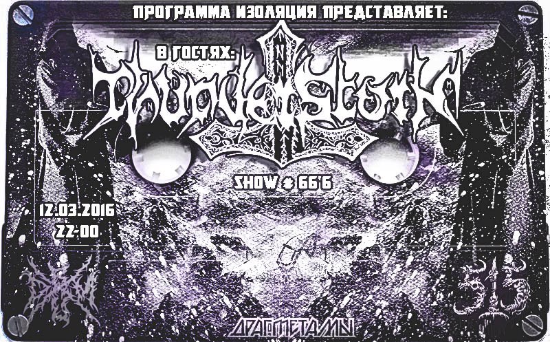 Программа Изоляция (Выпуск 66) – В гостях группа Thunderstorm episode artwork