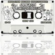 Программа Изоляция (Выпуск 93 часть 2) - В гостях группа Оргазм Нострадамуса