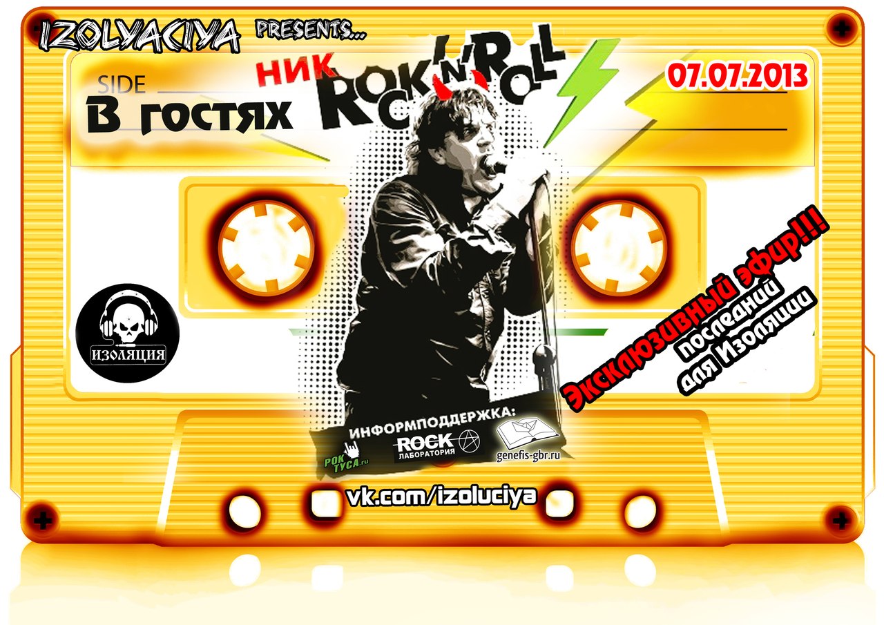 Программа Изоляция (Выпуск 20) – В гостях Ник Рок'н'ролл episode artwork