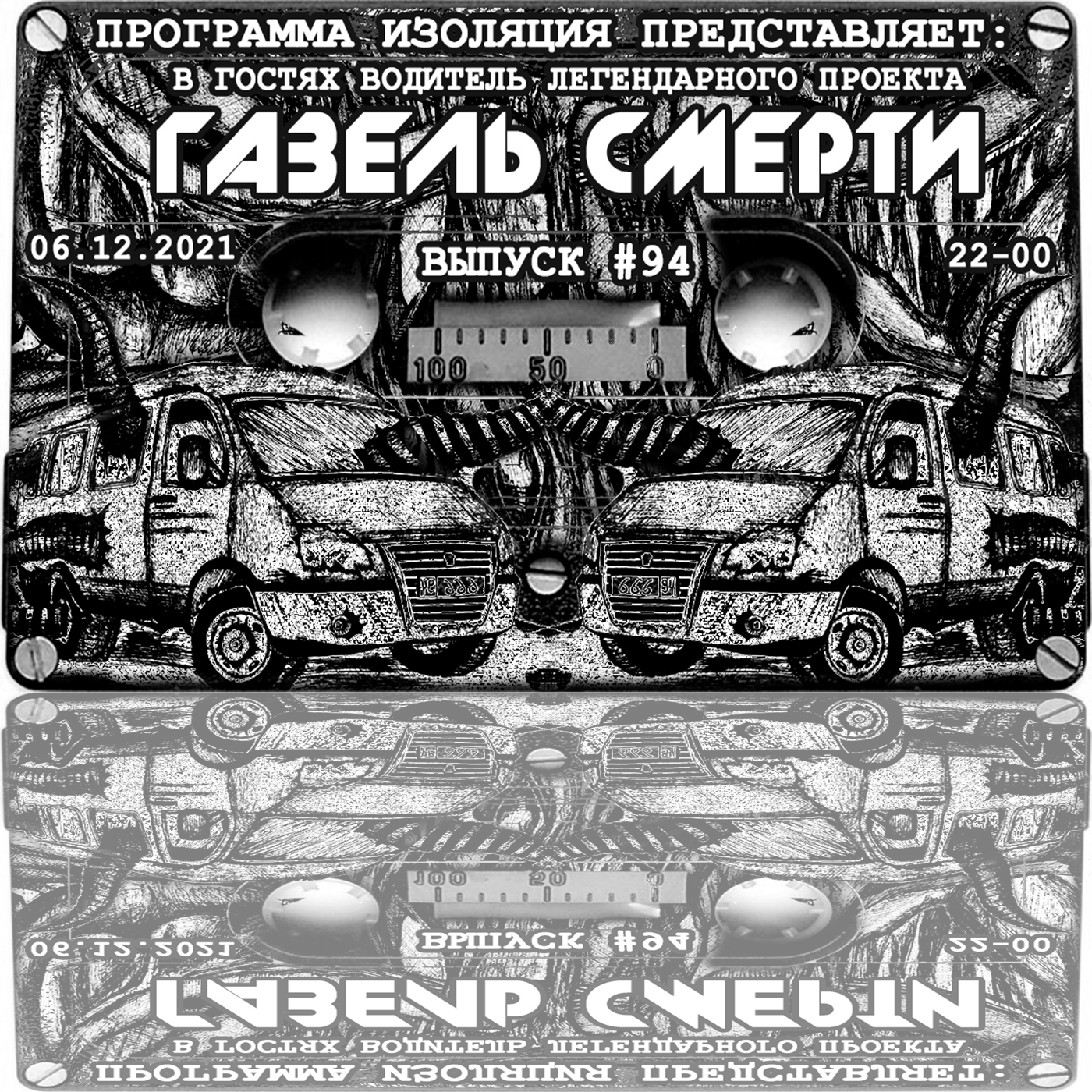 Программа Изоляция (Выпуск #94) - В гостях Газель Смерти episode artwork