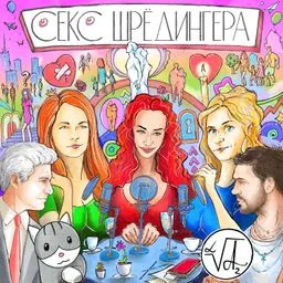 СЕКС ШРЁДИНГЕРА