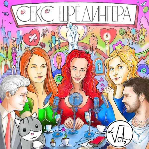 СЕКС ШРЁДИНГЕРА