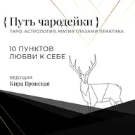 10 пунктов любви к себе