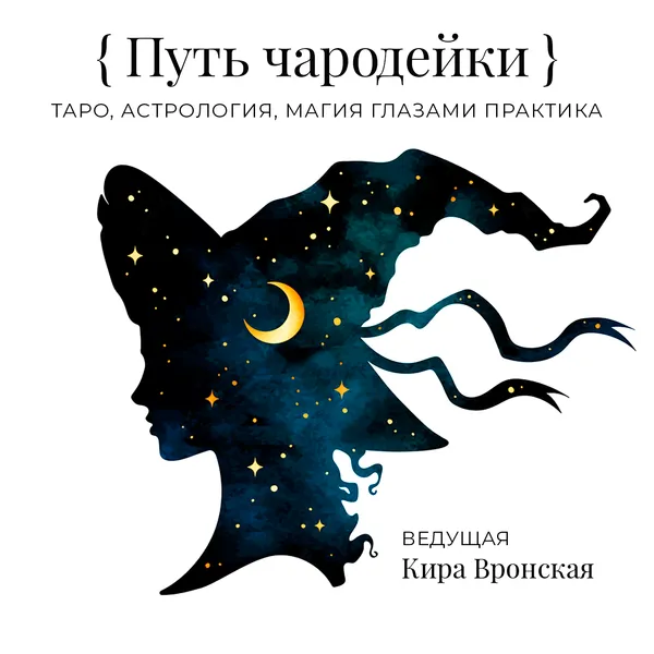 путь чародейки