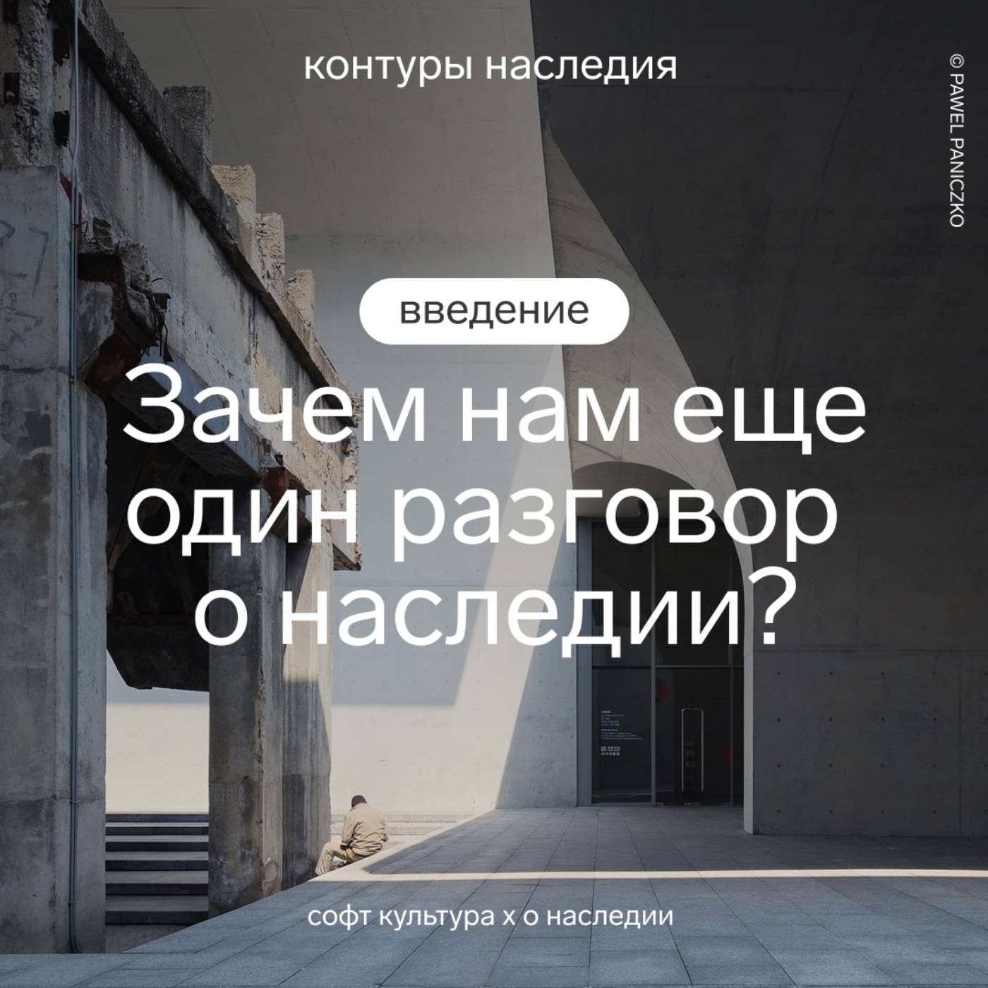 Введение. Зачем нам ещё один разговор о наследии? | Контуры наследия | Подкаст Софт Культуры и команды «О наследии» episode artwork