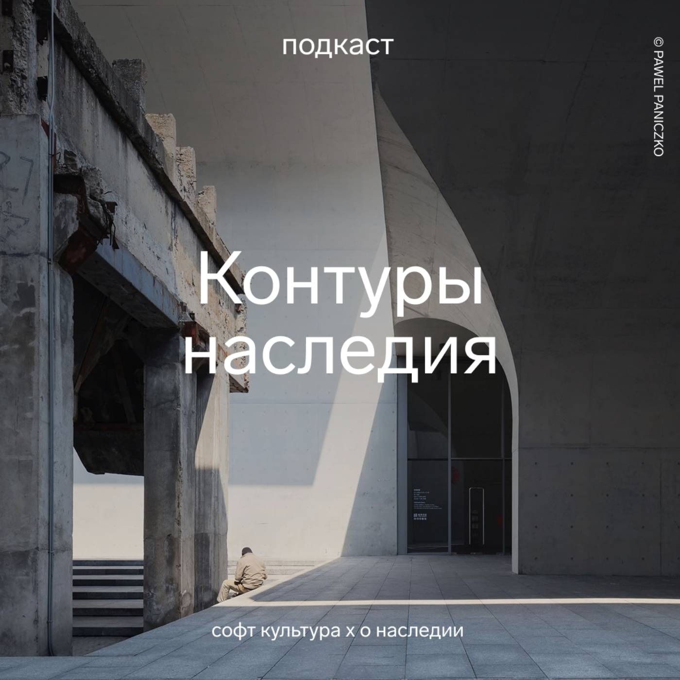 Контуры наследия | Подкаст Софт Культуры и команды «О наследии»