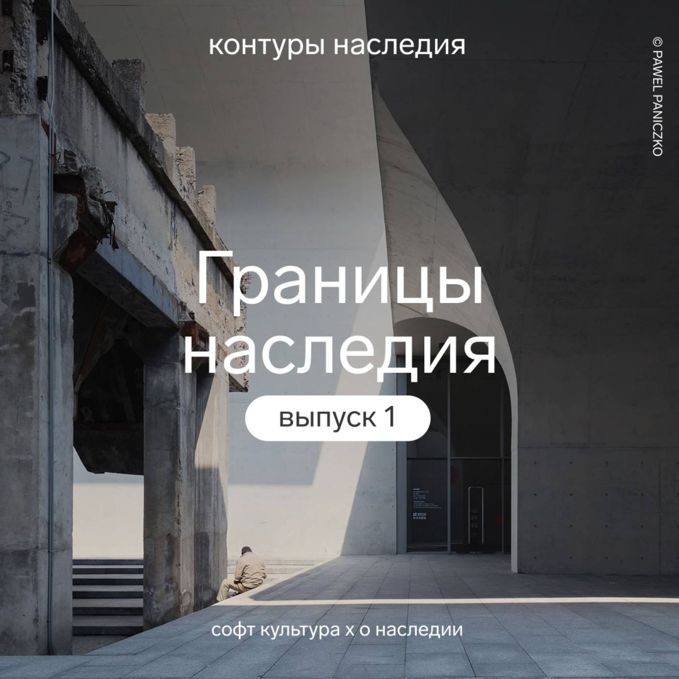 Границы наследия | Контуры наследия | Подкаст Софт Культуры и команды «О наследии» episode artwork