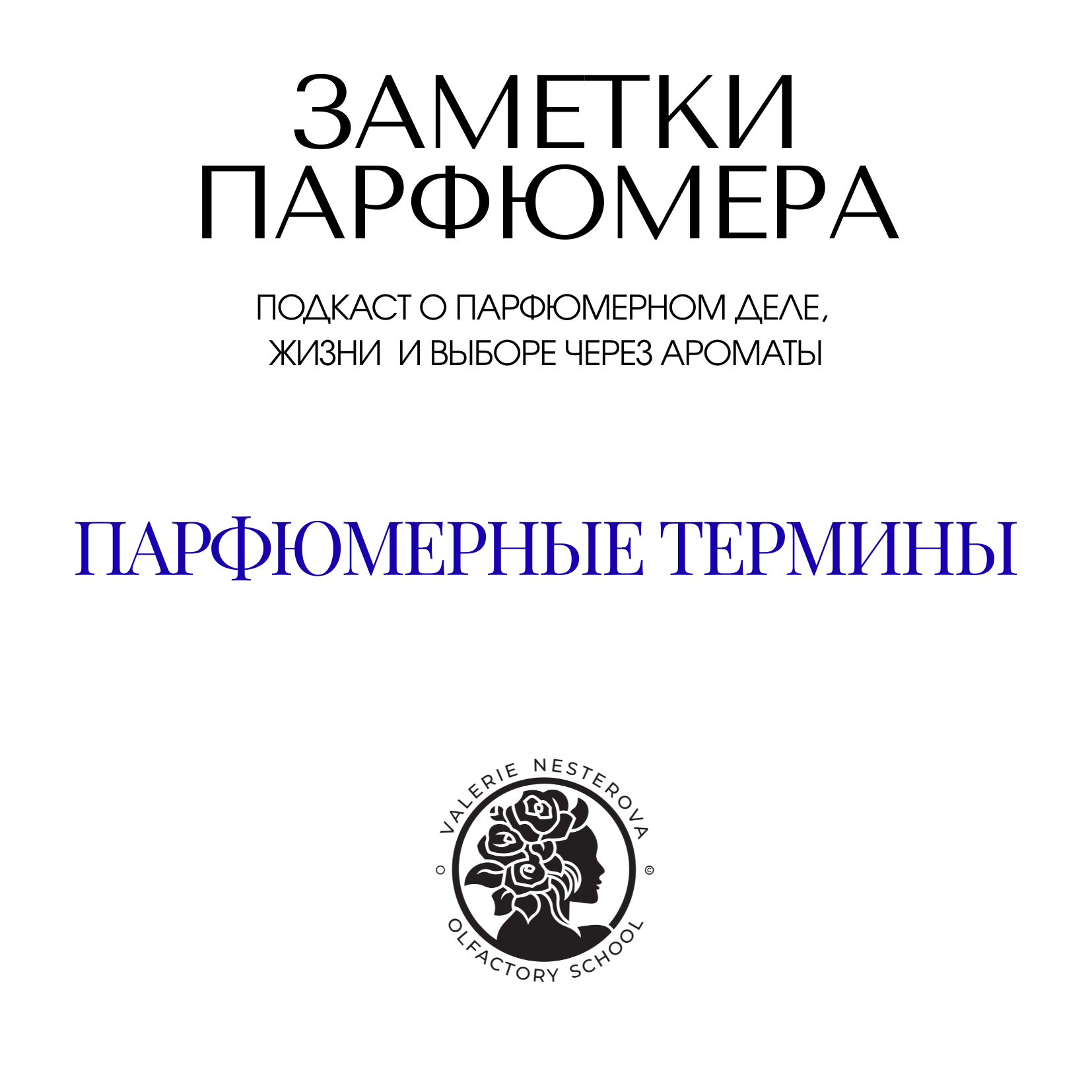 Парфюмерный Язык | основные термины episode artwork