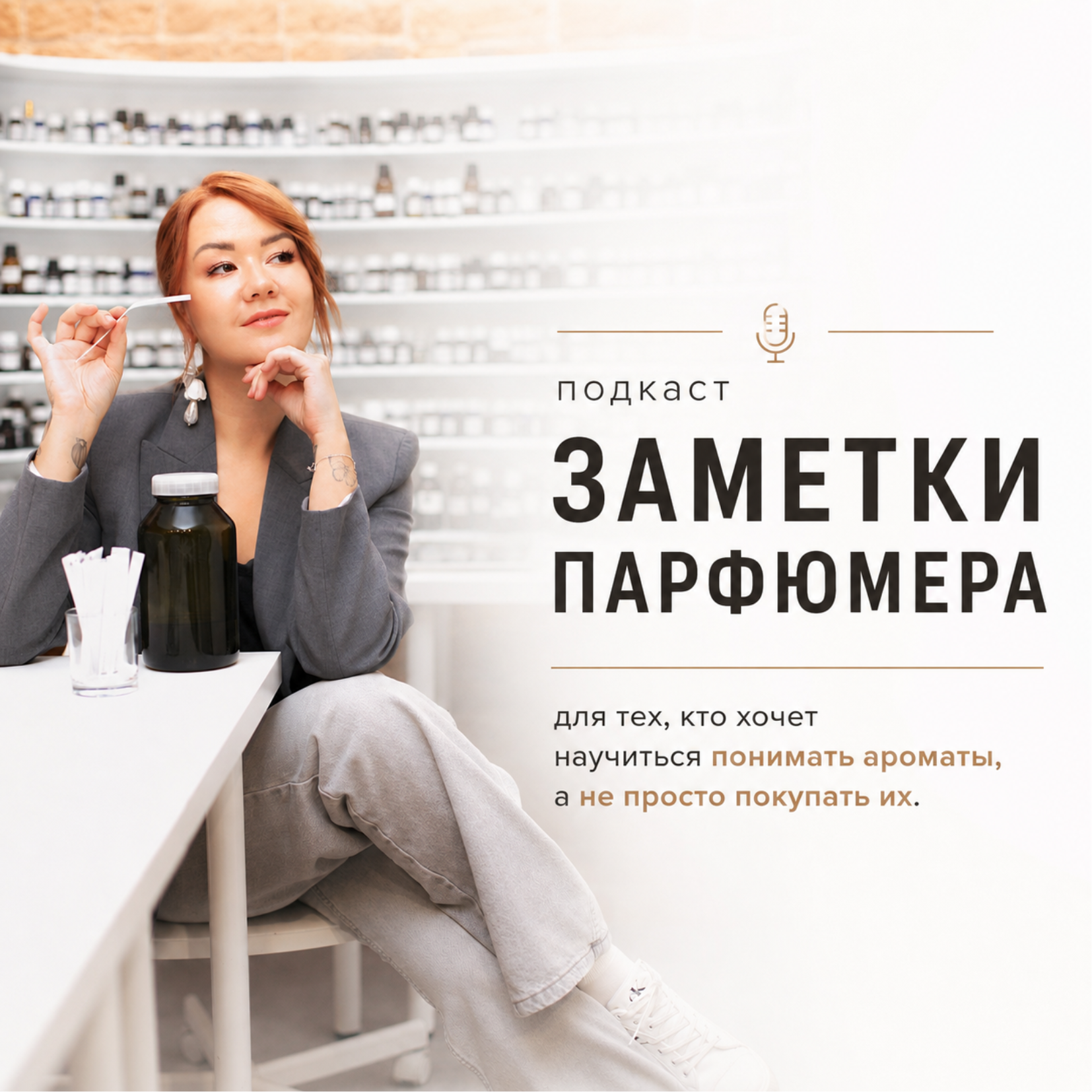 Заметки Парфюмера podcast artwork