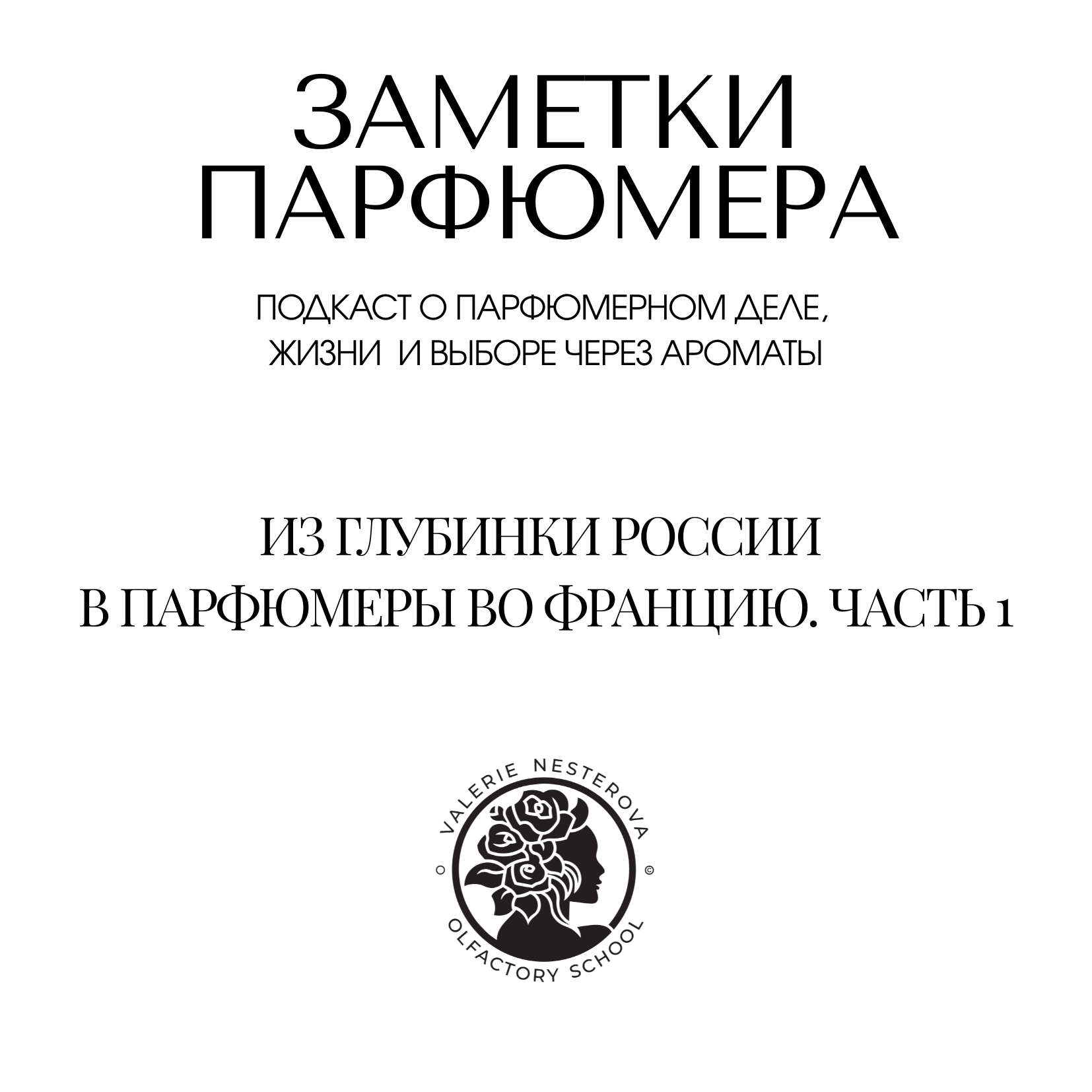 Из глубинки России в парфюмеры во Франции. Часть 1 episode artwork