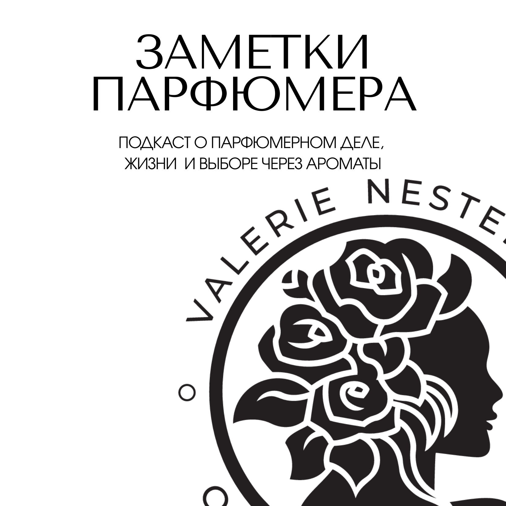 Заметки Парфюмера