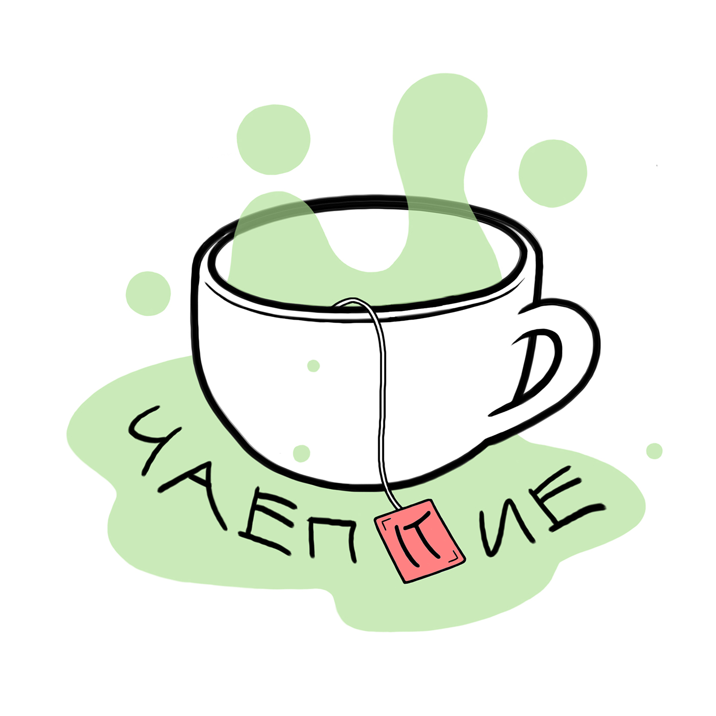 ЧАЕПИТИЕ #4 Чай, кофе пойдем служит