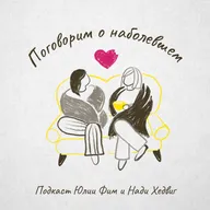 Куда исчезает желание в долгих отношениях — и как его вернуть. В гостях Елена Галецкая