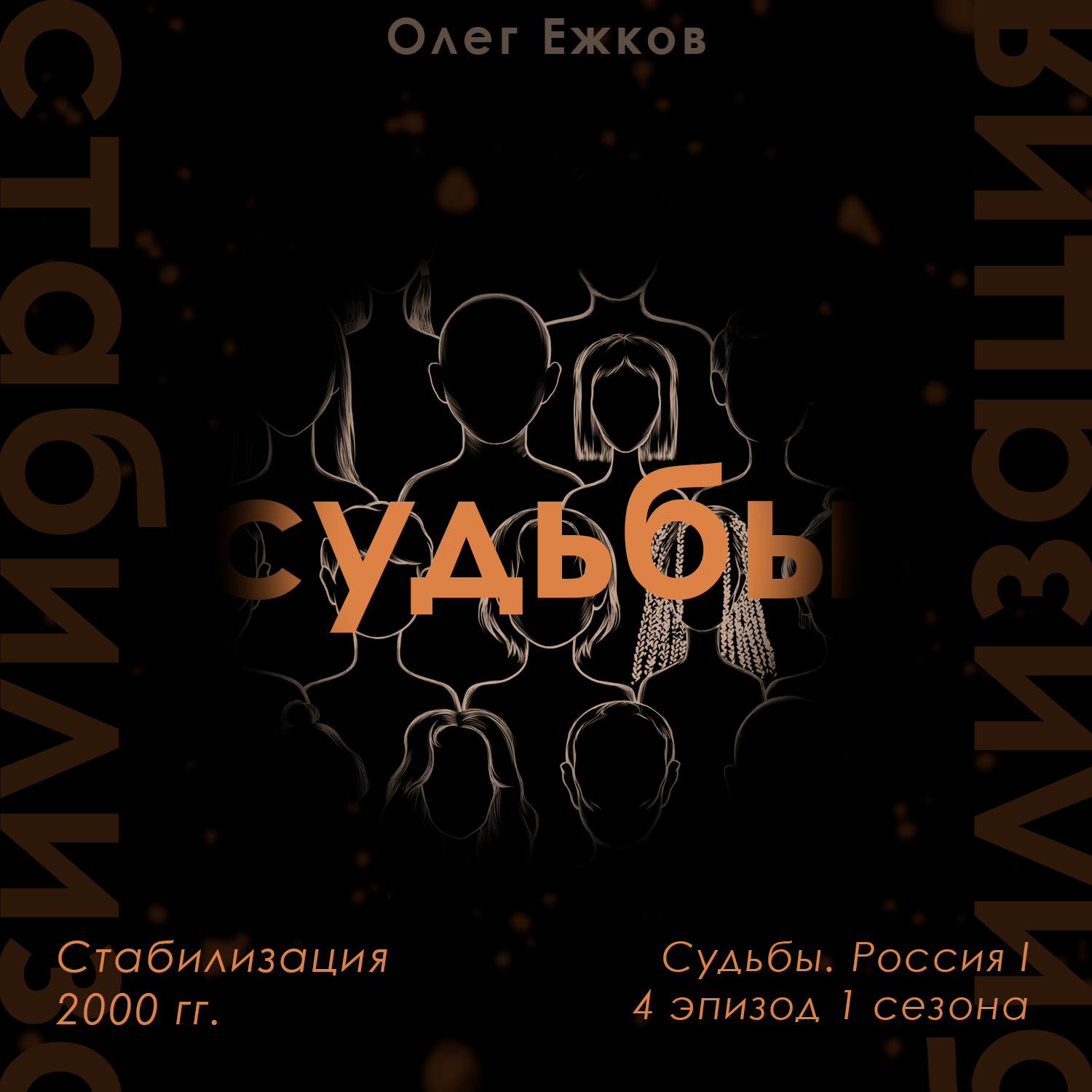 Стабилизация — 2000 гг. — Судьбы. Россия I podcast