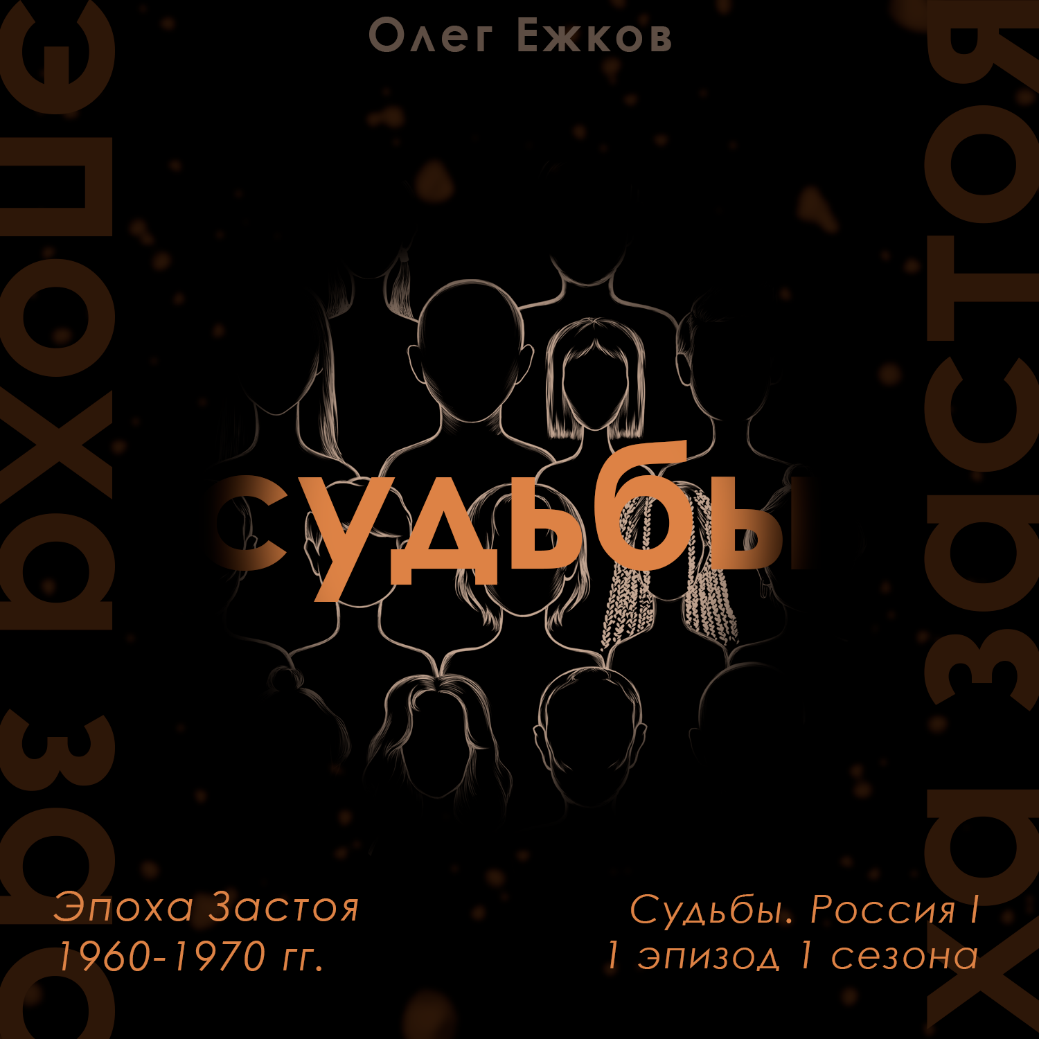 Эпоха Застоя — 1960-70 гг. — Судьбы. Россия I podcast
