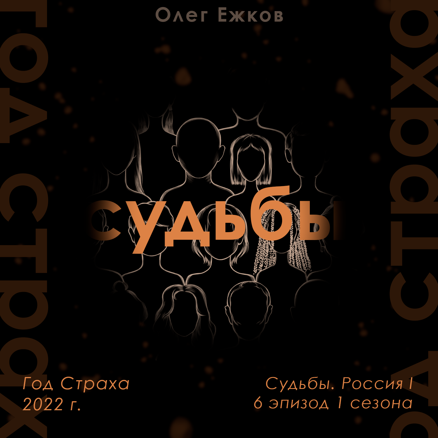 Год Страха — 2022 г. — Судьбы. Россия I podcast